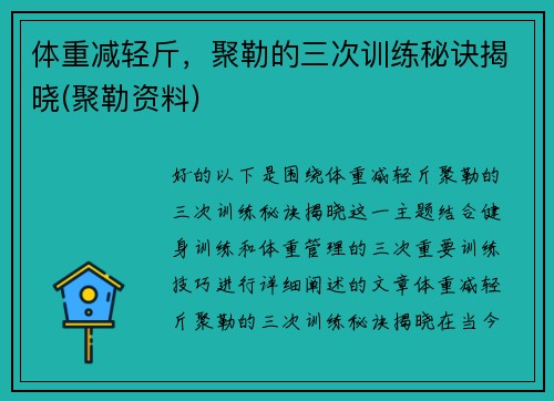 体重减轻斤，聚勒的三次训练秘诀揭晓(聚勒资料)