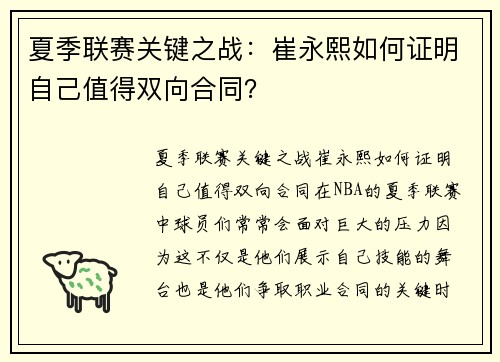 夏季联赛关键之战：崔永熙如何证明自己值得双向合同？