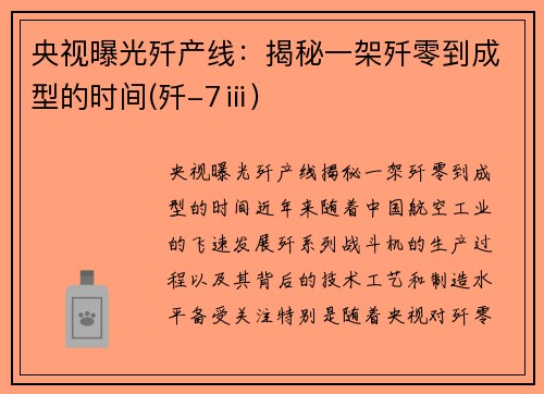 央视曝光歼产线：揭秘一架歼零到成型的时间(歼-7ⅲ)