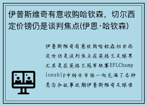 伊普斯维奇有意收购哈钦森，切尔西定价镑仍是谈判焦点(伊恩·哈钦森)