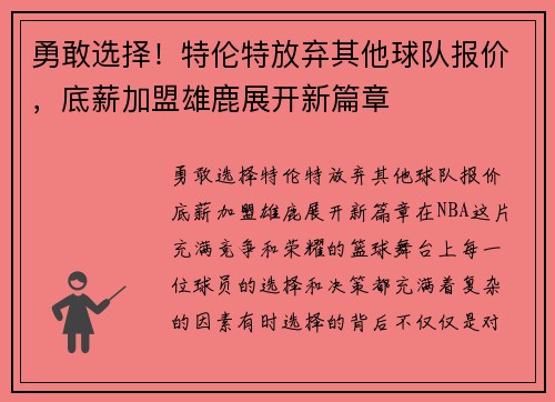 勇敢选择！特伦特放弃其他球队报价，底薪加盟雄鹿展开新篇章