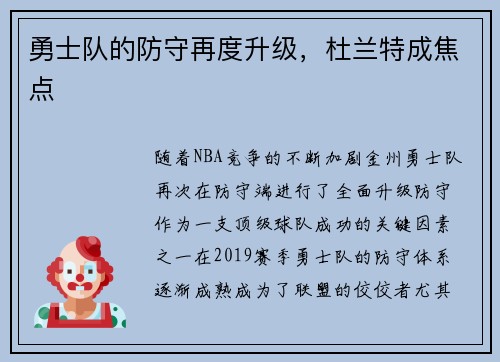勇士队的防守再度升级，杜兰特成焦点