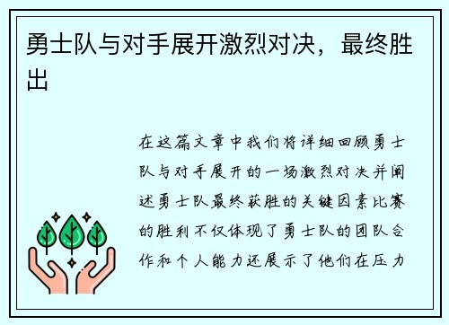 勇士队与对手展开激烈对决，最终胜出