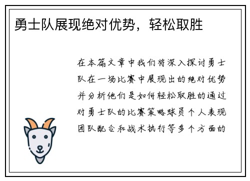 勇士队展现绝对优势，轻松取胜