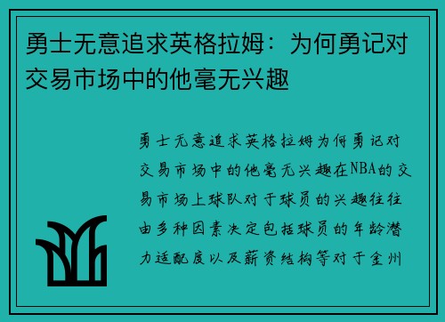 勇士无意追求英格拉姆：为何勇记对交易市场中的他毫无兴趣