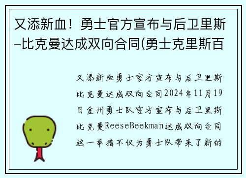 又添新血！勇士官方宣布与后卫里斯-比克曼达成双向合同(勇士克里斯百度百科)