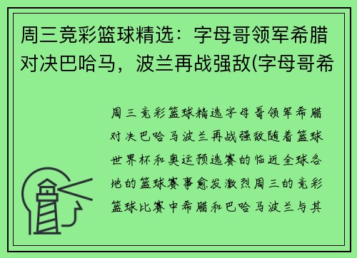 周三竞彩篮球精选：字母哥领军希腊对决巴哈马，波兰再战强敌(字母哥希腊球衣)