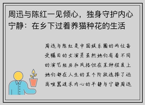周迅与陈红一见倾心，独身守护内心宁静：在乡下过着养猫种花的生活