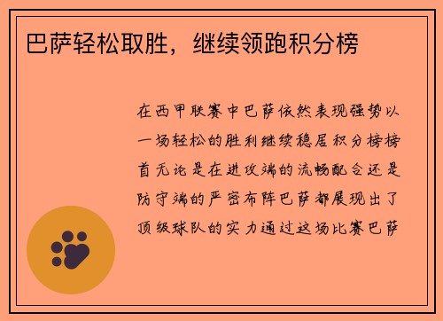 巴萨轻松取胜，继续领跑积分榜