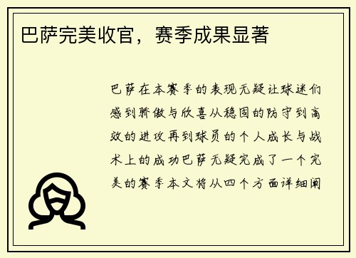 巴萨完美收官，赛季成果显著