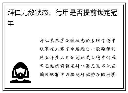 拜仁无敌状态，德甲是否提前锁定冠军