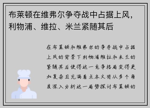 布莱顿在维弗尔争夺战中占据上风，利物浦、维拉、米兰紧随其后