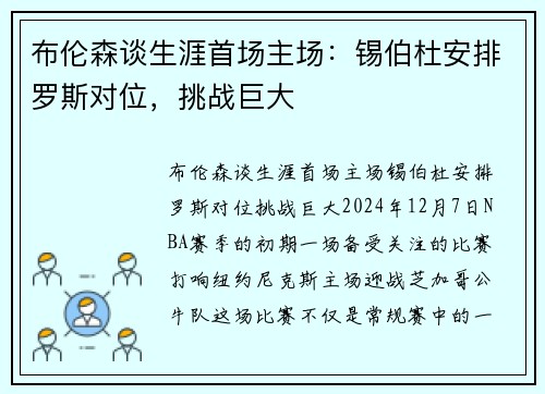 布伦森谈生涯首场主场：锡伯杜安排罗斯对位，挑战巨大