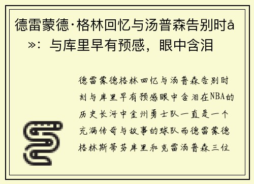 德雷蒙德·格林回忆与汤普森告别时刻：与库里早有预感，眼中含泪