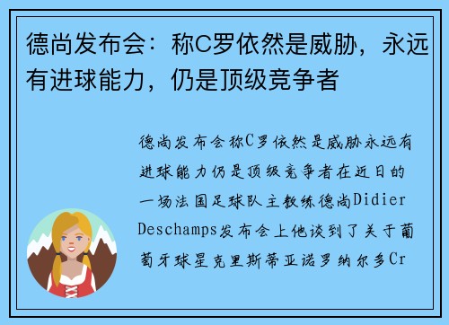 德尚发布会：称C罗依然是威胁，永远有进球能力，仍是顶级竞争者