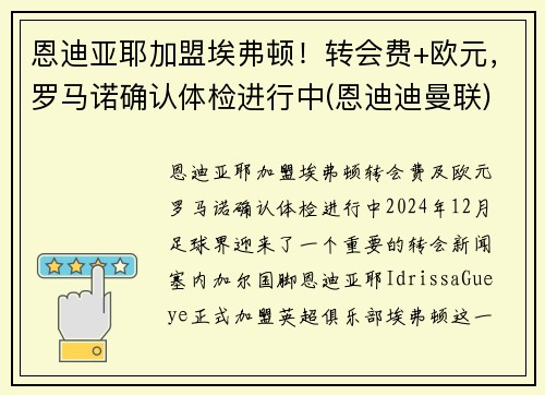恩迪亚耶加盟埃弗顿！转会费+欧元，罗马诺确认体检进行中(恩迪迪曼联)