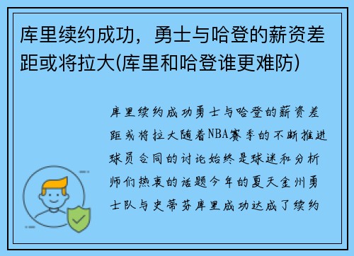 库里续约成功，勇士与哈登的薪资差距或将拉大(库里和哈登谁更难防)