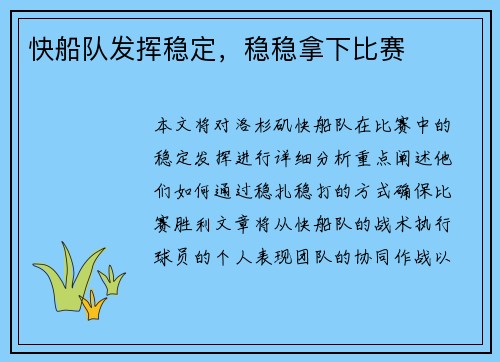 快船队发挥稳定，稳稳拿下比赛
