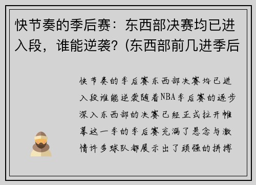 快节奏的季后赛：东西部决赛均已进入段，谁能逆袭？(东西部前几进季后赛)