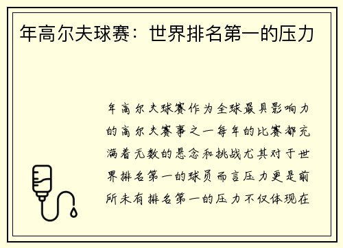 年高尔夫球赛：世界排名第一的压力
