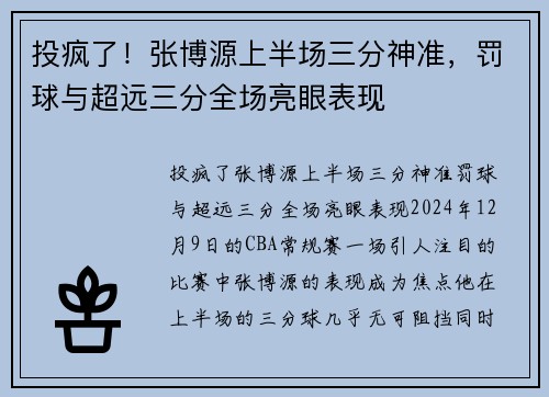投疯了！张博源上半场三分神准，罚球与超远三分全场亮眼表现