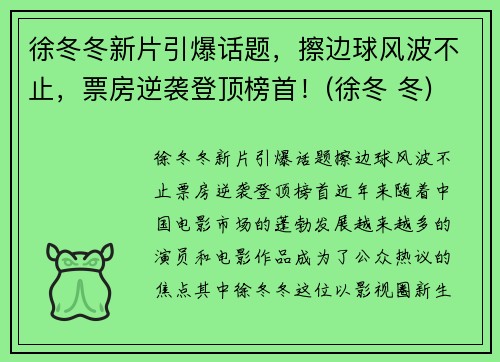 徐冬冬新片引爆话题，擦边球风波不止，票房逆袭登顶榜首！(徐冬 冬)