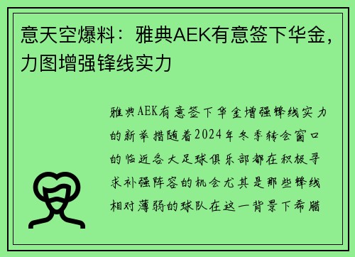意天空爆料：雅典AEK有意签下华金，力图增强锋线实力