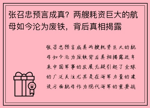 张召忠预言成真？两艘耗资巨大的航母如今沦为废铁，背后真相揭露