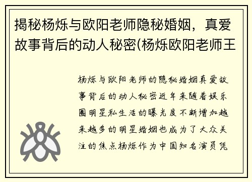 揭秘杨烁与欧阳老师隐秘婚姻，真爱故事背后的动人秘密(杨烁欧阳老师王黎雯)
