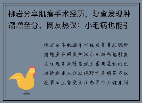 柳岩分享肌瘤手术经历，复查发现肿瘤增至分，网友热议：小毛病也能引发关注？