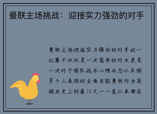 曼联主场挑战：迎接实力强劲的对手