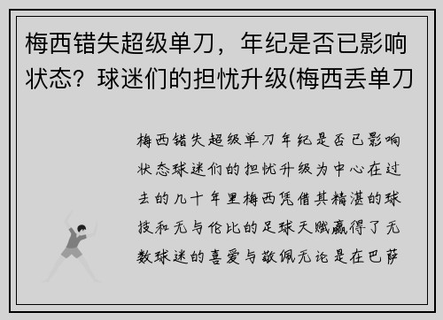 梅西错失超级单刀，年纪是否已影响状态？球迷们的担忧升级(梅西丢单刀)