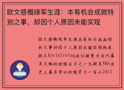 欧文感慨绿军生涯：本有机会成就特别之事，却因个人原因未能实现