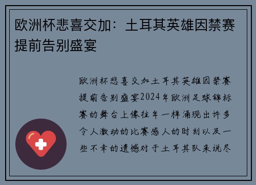 欧洲杯悲喜交加：土耳其英雄因禁赛提前告别盛宴