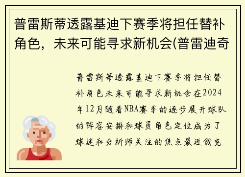 普雷斯蒂透露基迪下赛季将担任替补角色，未来可能寻求新机会(普雷迪奇)