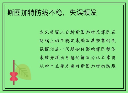 斯图加特防线不稳，失误频发