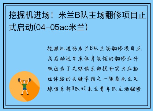 挖掘机进场！米兰B队主场翻修项目正式启动(04-05ac米兰)