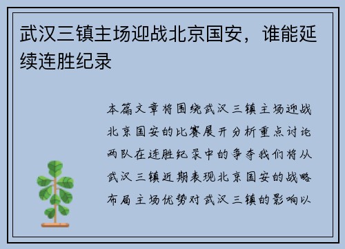武汉三镇主场迎战北京国安，谁能延续连胜纪录