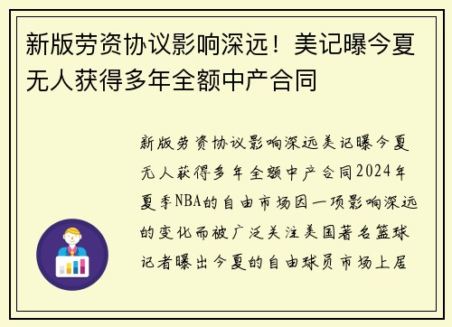 新版劳资协议影响深远！美记曝今夏无人获得多年全额中产合同