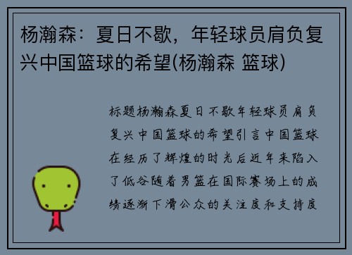 杨瀚森：夏日不歇，年轻球员肩负复兴中国篮球的希望(杨瀚森 篮球)