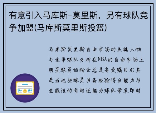 有意引入马库斯-莫里斯，另有球队竞争加盟(马库斯莫里斯投篮)