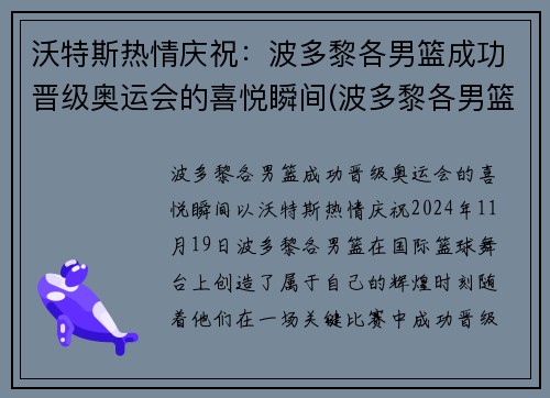 沃特斯热情庆祝：波多黎各男篮成功晋级奥运会的喜悦瞬间(波多黎各男篮实力)