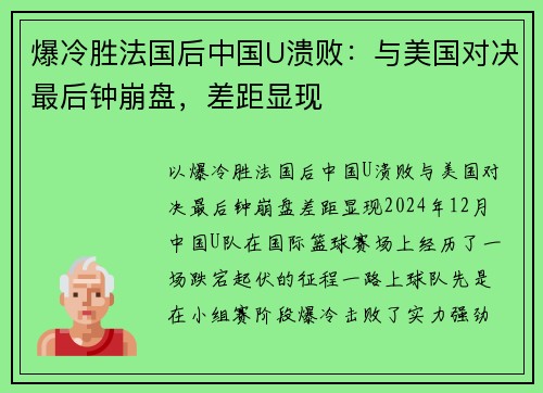 爆冷胜法国后中国U溃败：与美国对决最后钟崩盘，差距显现