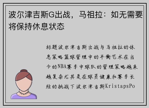 波尔津吉斯G出战，马祖拉：如无需要将保持休息状态