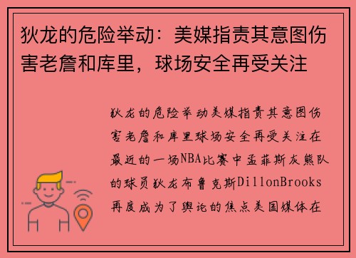 狄龙的危险举动：美媒指责其意图伤害老詹和库里，球场安全再受关注