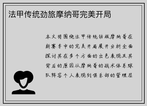法甲传统劲旅摩纳哥完美开局