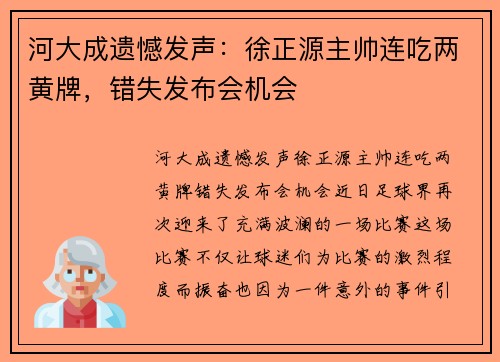 河大成遗憾发声：徐正源主帅连吃两黄牌，错失发布会机会