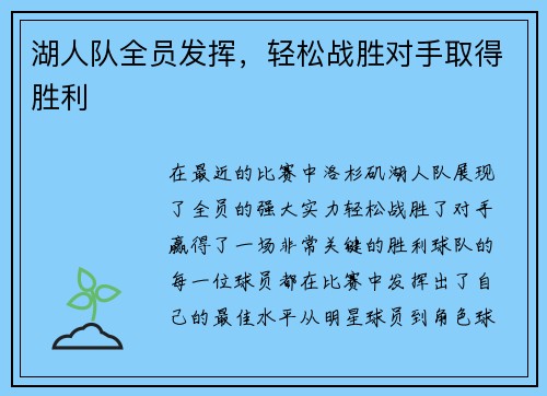 湖人队全员发挥，轻松战胜对手取得胜利