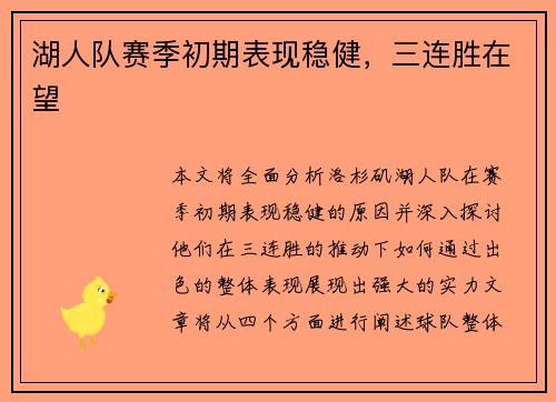 湖人队赛季初期表现稳健，三连胜在望