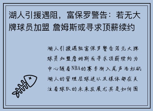 湖人引援遇阻，富保罗警告：若无大牌球员加盟 詹姆斯或寻求顶薪续约